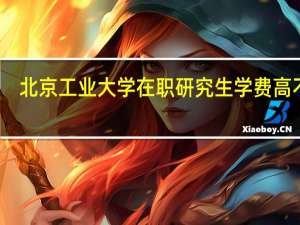 北京工业大学在职研究生学费高不高