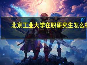北京工业大学在职研究生怎么样