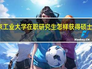 北京工业大学在职研究生怎样获得硕士学位证书
