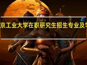 北京工业大学在职研究生招生专业及学费介绍