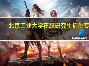 北京工业大学在职研究生招生专业