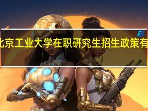 北京工业大学在职研究生招生政策有变动吗