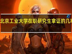 北京工业大学在职研究生拿证的几率高吗