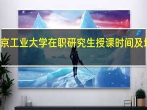北京工业大学在职研究生授课时间及地点介绍
