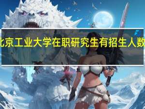 北京工业大学在职研究生有招生人数限制吗