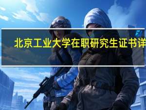 北京工业大学在职研究生证书详解