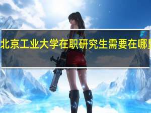北京工业大学在职研究生需要在哪里报名