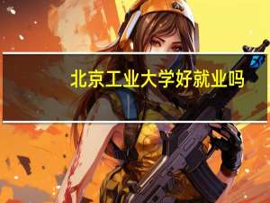 北京工业大学好就业吗