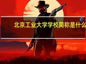 北京工业大学学校简称是什么