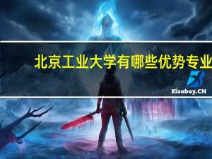 北京工业大学有哪些优势专业