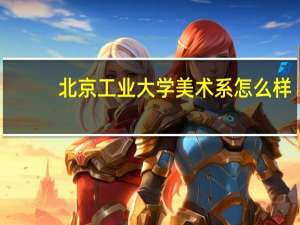 北京工业大学美术系怎么样