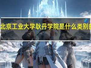北京工业大学耿丹学院是什么类别的学校