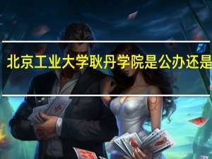 北京工业大学耿丹学院是公办还是民办