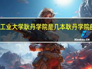 北京工业大学耿丹学院是几本耿丹学院的地址在哪