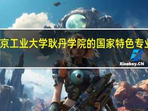 北京工业大学耿丹学院的国家特色专业有哪些