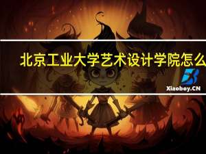 北京工业大学艺术设计学院怎么样