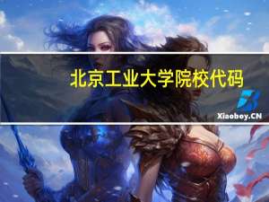 北京工业大学院校代码