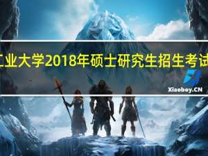 北京工业大学2018年硕士研究生招生考试复试分数线