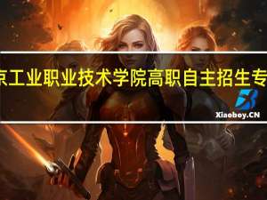 北京工业职业技术学院高职自主招生专业有哪些