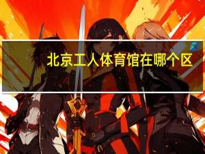 北京工人体育馆在哪个区