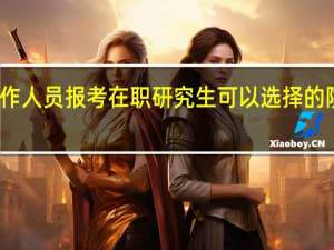 北京工作人员报考在职研究生可以选择的院校专业多吗