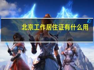 北京工作居住证有什么用