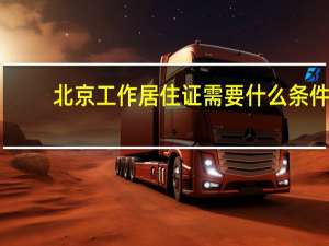 北京工作居住证需要什么条件