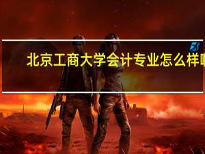 北京工商大学会计专业怎么样啊