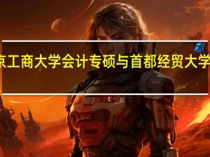 北京工商大学会计专硕与首都经贸大学哪个好考