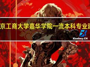北京工商大学嘉华学院一流本科专业建设名单