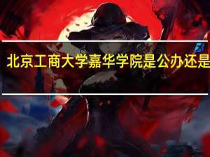 北京工商大学嘉华学院是公办还是民办