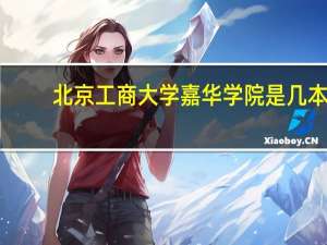 北京工商大学嘉华学院是几本