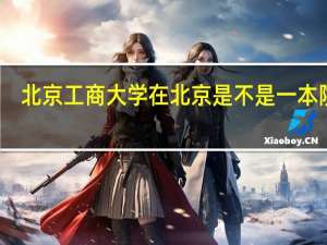 北京工商大学在北京是不是一本院校