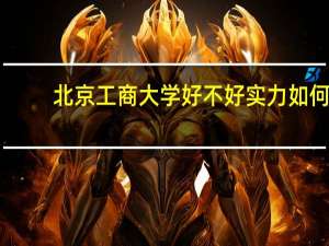 北京工商大学好不好实力如何（北京工商大学好不好）