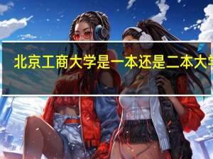 北京工商大学是一本还是二本大学呢