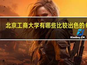 北京工商大学有哪些比较出色的专业