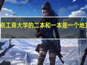 北京工商大学的二本和一本是一个地方上课吗