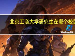 北京工商大学研究生在哪个校区