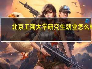 北京工商大学研究生就业怎么样