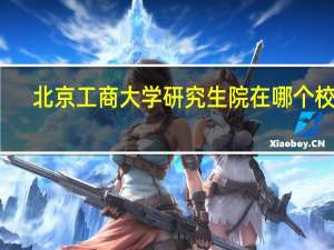 北京工商大学研究生院在哪个校区