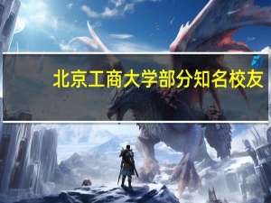 北京工商大学部分知名校友