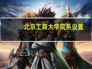 北京工商大学院系设置