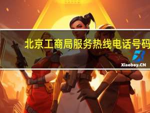 北京工商局服务热线电话号码（北京市工商局电话咨询热线）