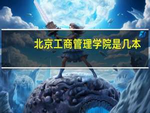北京工商管理学院是几本