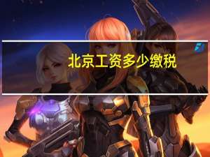北京工资多少缴税
