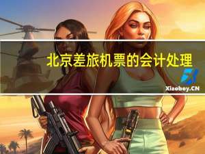 北京差旅机票的会计处理