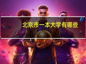 北京市一本大学有哪些