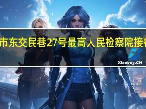 北京市东交民巷27号最高人民检察院接待室的职责