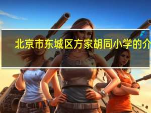北京市东城区方家胡同小学的介绍