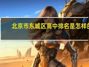 北京市东城区高中排名是怎样的